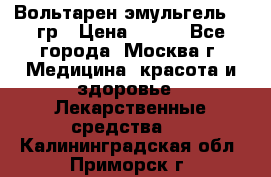 Вольтарен эмульгель 50 гр › Цена ­ 300 - Все города, Москва г. Медицина, красота и здоровье » Лекарственные средства   . Калининградская обл.,Приморск г.